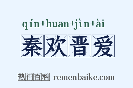 秦欢晋爱是什么意思的图片